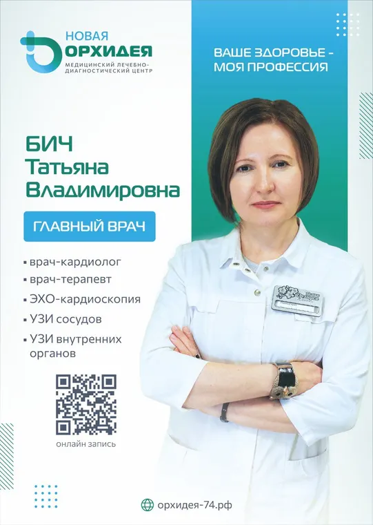 Бич Татьяна Владимировна - главный врач, кардиолог, терапевт - медцентр «Новая Орхидея», Троицк