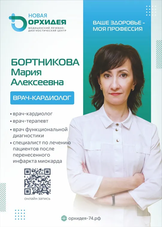 Бортникова Мария Алексеевна - врач-кардиолог, терапевт - медцентр «Новая Орхидея», Троицк