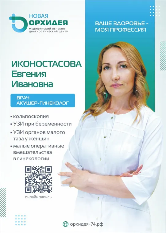 Иконостасова Евгения Ивановна - врач-акушер-гинеколог - медцентр «Новая Орхидея», Троицк