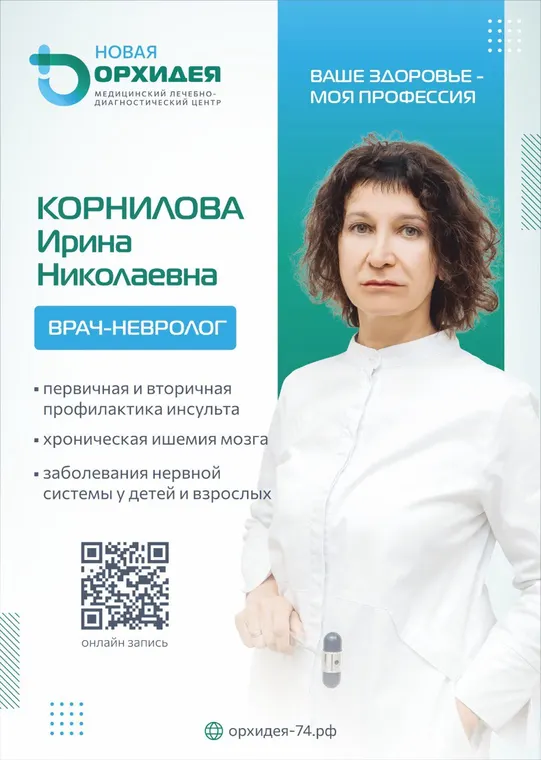 Корнилова Ирина Николаевна - врач-невролог - медцентр «Новая Орхидея», Троицк