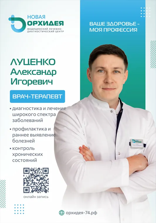 Луценко Александр Игоревич - врач-терапевт медицинского центра «Новая Орхидея», Троицк