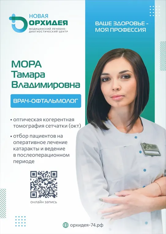 Мора Тамара Владимировна - врач-офтальмолог - медцентр «Новая Орхидея», Троицк