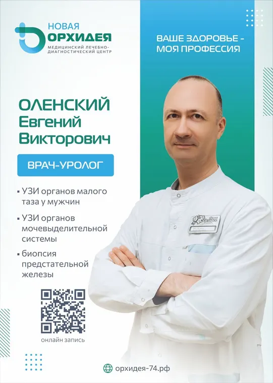 Оленский Евгений Викторович - врач-уролог, врач УЗД - медцентр «Новая Орхидея», Троицк