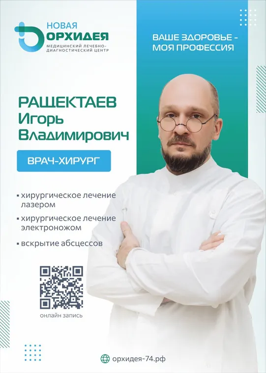 Ращектаев Игорь Владимирович - врач-хирург - медцентр «Новая Орхидея», Троицк