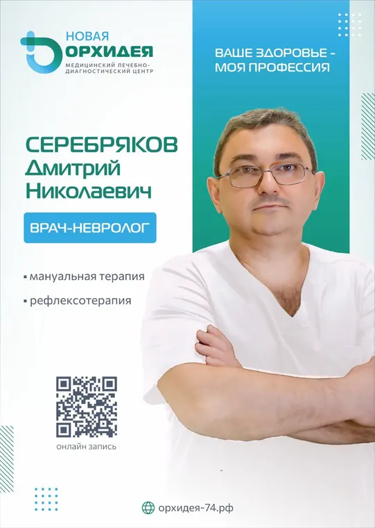 Серебряков Дмитрий Николаевич - врач-невролог, мануальный терапевт - медцентр «Новая Орхидея», Троицк