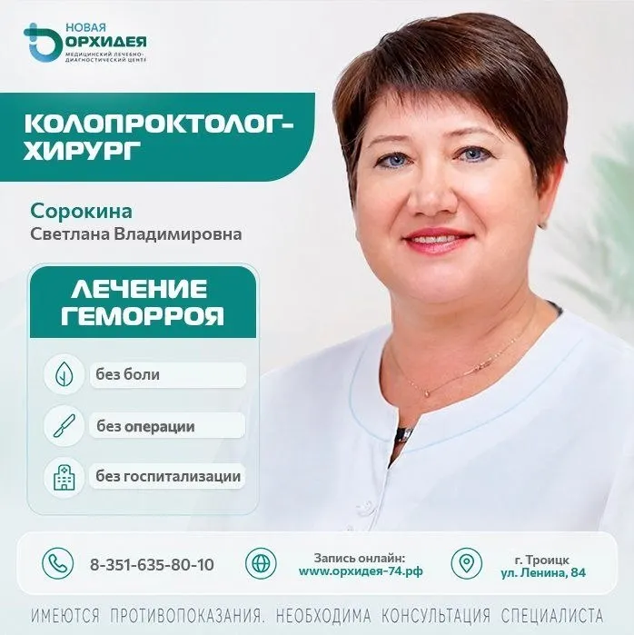 Сорокина Светлана Владимировна - врач-колопроктолог медицинского центра «Новая Орхидея», Троицк