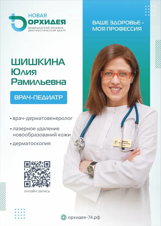 Шишкина Юлия Рамильевна - врач-педиатр, дерматовенеролог - медцентр «Новая Орхидея», Троицк