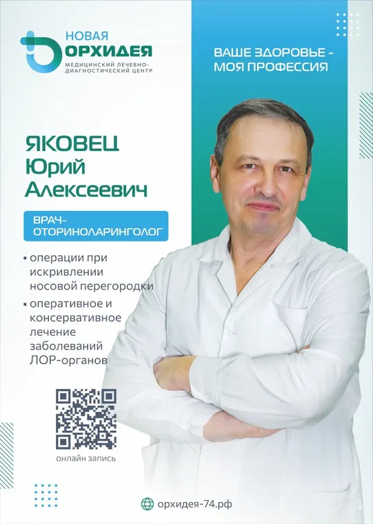 Яковец Юрий Алексеевич - врач-оториноларинголог - медцентр «Новая Орхидея», Троицк