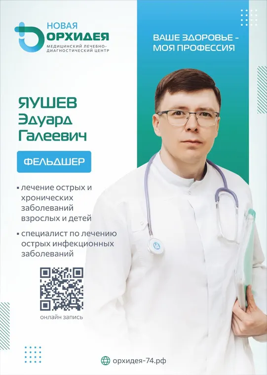 Яушев Эдуард Галеевич - фельдшер - медцентр «Новая Орхидея», Троицк