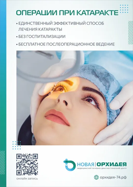 Операции при катаракте в медцентре «Новая Орхидея», Троицк