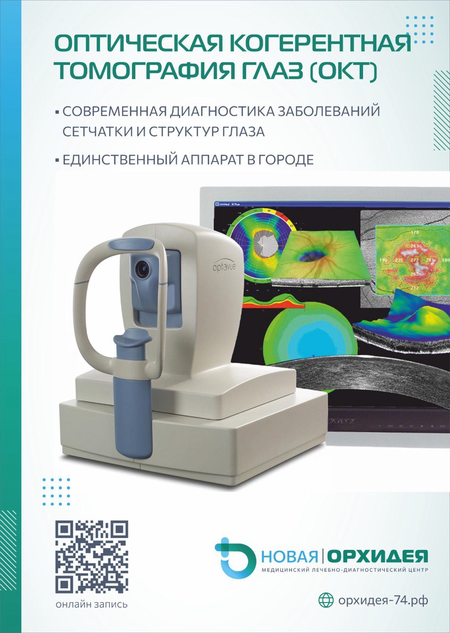 Оптическая когерентная томография глаз (ОКТ) в медцентре «Новая Орхидея», Троицк