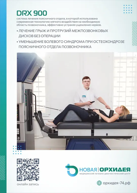 Безоперационное лечение грыжи и протрузии позвоночника на системе DRX 9000 в медцентре «Новая Орхидея», Троицк