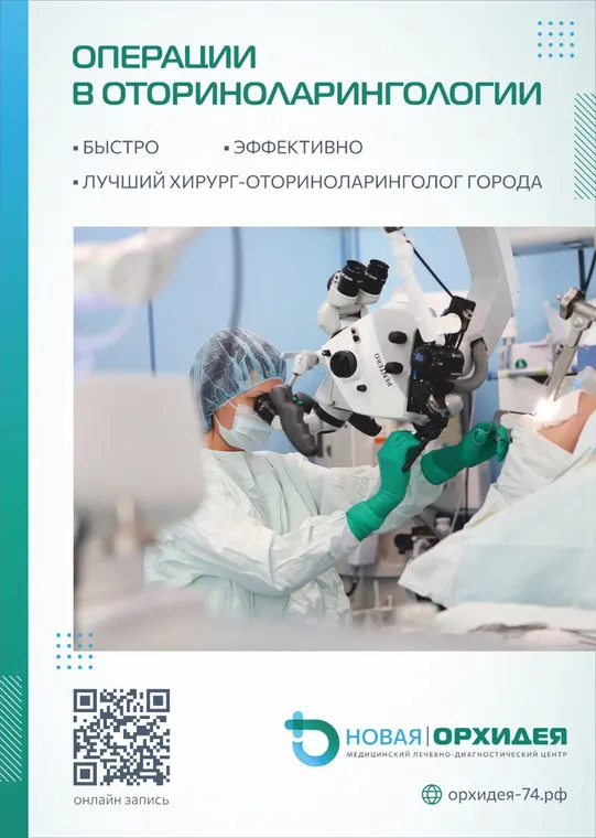 Операции в оториноларингологии (ЛОР) в медцентре «Новая Орхидея», Троицк