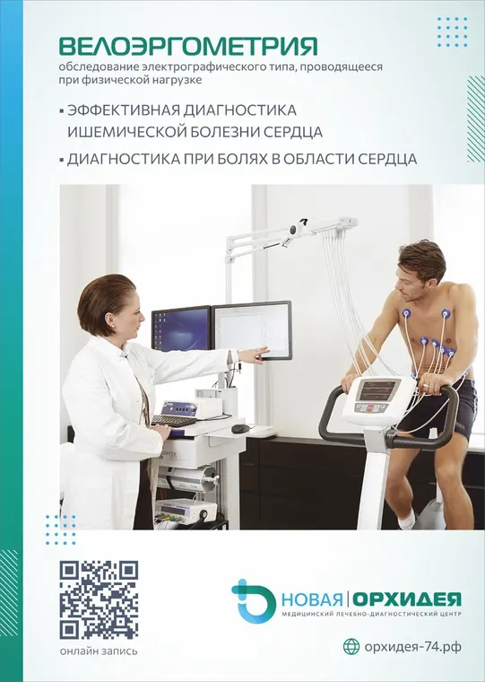 Велоэргометрия - диагностика сердца при нагрузке в медцентре «Новая Орхидея», Троицк