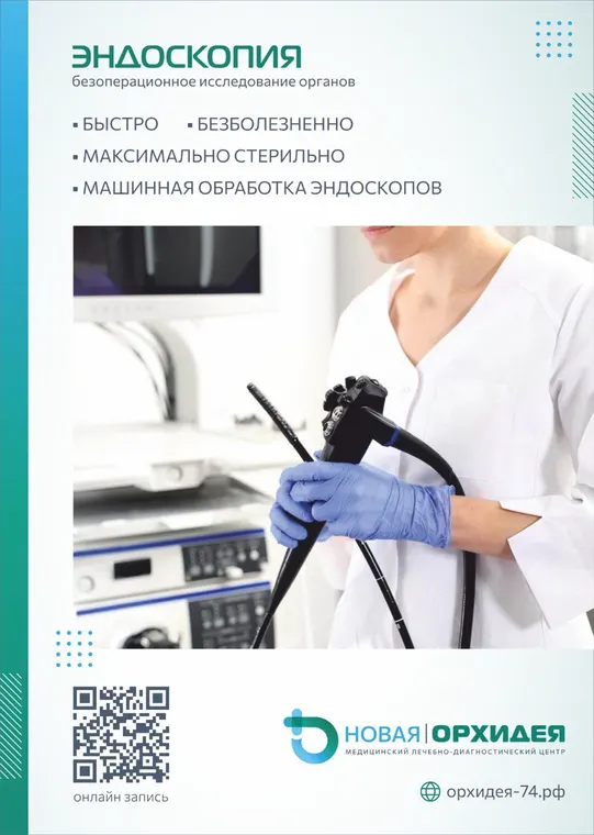 Эндоскопия - безоперационное исследование органов в медцентре «Новая Орхидея», Троицк